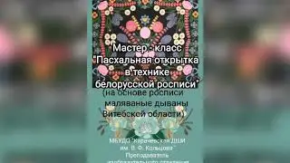 Мастер - класс Карсекиной Т.В. "Пасхальная открытка в технике белорусской росписи"