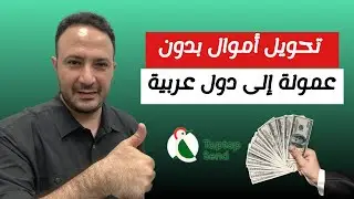 كيفية تحويل أموال بدون عمولة إلى دول عربية في أي مكان و زمان