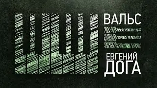 Вальс - Дога, Евгений