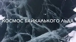 Космос Байкальского Льда