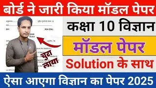 up board class 10th science model paper 2025 up board science model paper up board model paper 2025