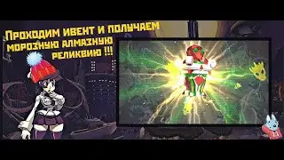 [Skullgirls Mobile] Открытие морозной алмазной реликвии!!!