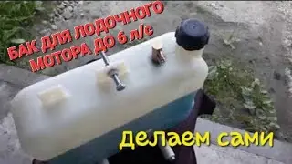 топливный бак  для лодочного мотора своими руками
