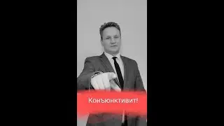 Вирусный конъюнктивит.