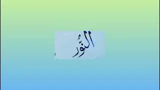 Asma ul Husna in Arabic calligraphy with Qalam #themirsart# ytvideo#ytindia#
