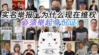 实名举报潮：为什么现在维权必须举起身份证？“鱼死网破”的无奈之举背后，是最后通牒，还是变革先声
