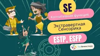 Когнитивная функция Экстравертная Сенсорика (Se) у типов личности ESTP, ESFP