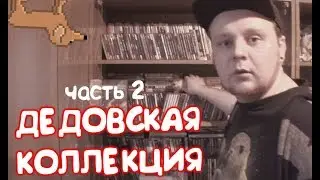 ДЕДОВСКАЯ КОЛЛЕКЦИЯ ИГОРЕЙ (часть 2) | Верхняя полка