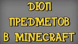 Самый лёгкий и крутой ДЮП в minecraft 1.7.2+