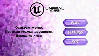 [UE5] Создаем меню. Переход между уровнями. Выход из игры