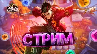 СТРИМ ПО МАГИЧЕСКИМ ШАХМАТАМ MOBILE LEGENDS