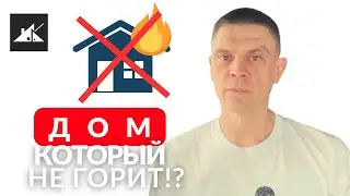 Пожароопасность каркасного дома. Как защитить деревянный дом от пожара?