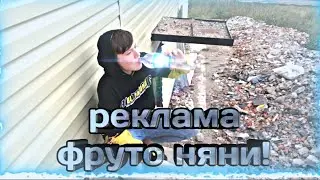 Бугурусланская реклама водички фруто няня!
