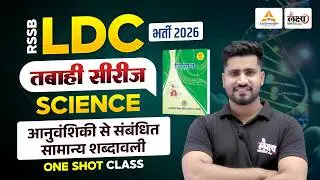 RSSB LDC 2026 Science Classes | आनुवंशिकी से संबंधित शब्दावली | LDC Online Classes 2026 | Rahul Sir