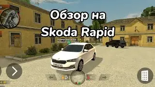 Обзор на Skoda Rapid в Black Russia
