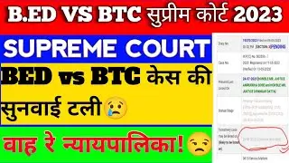 B.Ed Vs BSTC जजमेंट कब ?? 11 अगस्त की सुनवाई क्यों टली ?? BED vs BTC ORDER |#bedvsbtc #supremecourt