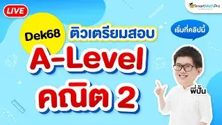 A-Level คณิต 2 - #Dek68 ติวเตรียมสอบ | พี่ปั้น SmartMathPro