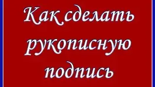 Как Сделать Рукописную Подпись