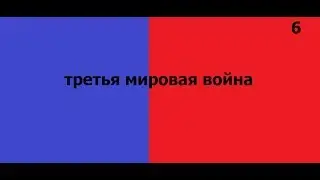 Будущее Европы Полная перезагрузка - 6 серия Третья мировая война Начало