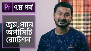 Position, Scale, Rotation, Anchor point, Opacity | EP 7 | Premier Pro CC Bangla Tutorial