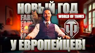 НОВЫЙ ГОД У ВРОПЕЙЦЕВ. Смотрим новогодние обновление в World of Tanks. Ждем тебя во взвод.
