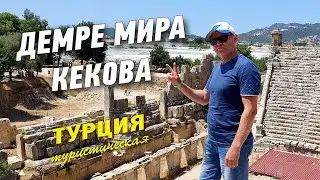 Удивительная  Турция. Демре- Мира-Кекова