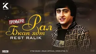 REST Pro (RaLiK) - РАЛ Бкап хдта (2020)