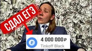 Как ЗАРАБОТАТЬ на ЕГЭ до ЧЕТЫРЕХ МИЛЛИОНОВ? (3 Способа)