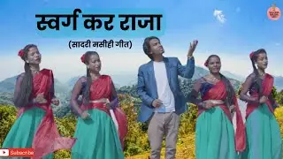 Swarg Kar Raja | Raj Toppo & Margaret Kachhap | New Sadri Christian Song | Salona Masihi Geet