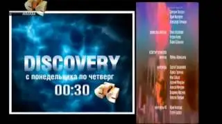 Discovery, Надежда уходит последней (СТС, 2007) Анонсы в титрах