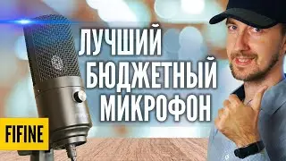 Лучший бюджетный микрофон Fifine K669 | Микрофон для стримов, обзор