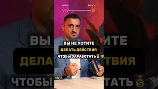 Вы не хотите делать действия ЧТОБЫ ЗАРАБОТАТЬ! Дубай 2024