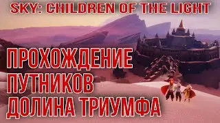 Прохождение путников Долина триумфа /Sky: children of the light