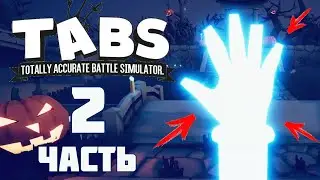 9 СЕКРЕТНЫХ ЮНИТОВ в ТАБС ! (МОДЫ) Totally Accurate Battle Simulator Часть 2