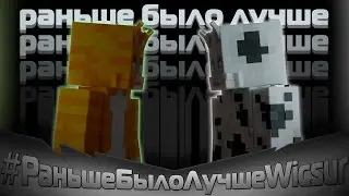 РАНЬШЕ БЫЛО ЛУЧШЕ - БИСКАС (АНИМАЦИЯ ДЛЯ КОНКУРАСА) 