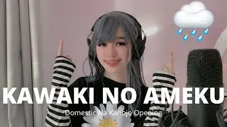 Domestic Na Kanojo OP/Kawaki No Ameku – Minami 美波【Cover by YuQii】