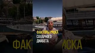 ЧТО ВЫЗЫВАЕТ САХАРНЫЙ ДИАБЕТ ?