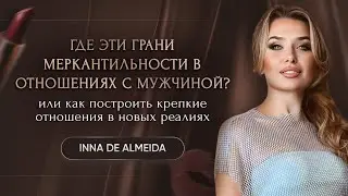 ГДЕ ЭТИ ГРАНИ МЕРКАНТИЛЬНОСТИ В ОТНОШЕНИЯХ С МУЖЧИНОЙ?