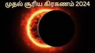 solar eclipse April 8 2024 in tamil | solar eclipse 2024 in tamil | Surya kiraganam 2024 tamil