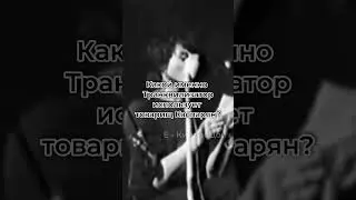 Как-то раз задали вопрос... #викторцой #группакино #юрийкаспарян #1986