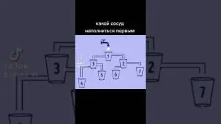 Какой сосуд заполняется первым