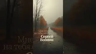 Мне грустно на тебя смотреть... (С. Есенин) - [Ver.1] shorts #есенин #suno #музыка #стихи