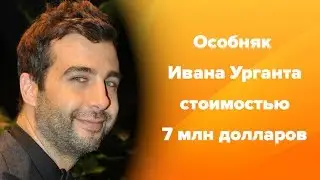 Особняк Ивана Урганта стоимостью 7 млн долларов