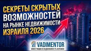 Секреты скрытых возможностей на рынке недвижимости Израиля 2026