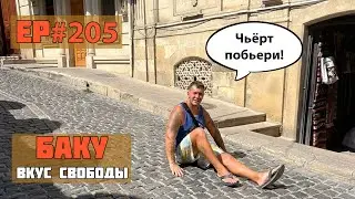 205. Secrets of the Old City of Baku