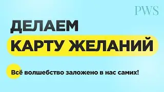 ПРАВИЛЬНАЯ КАРТА ЖЕЛАНИЙ. Как сделать карту желаний, которая работает