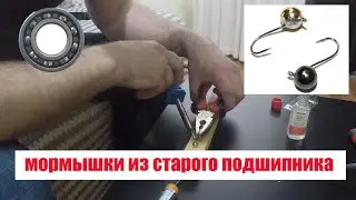 мормышки из старого подшипника