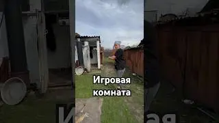 Игровая