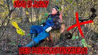 КЛАДОИСКАТЕЛИ // Коп без МЕТАЛЛОИСКАТЕЛЯ часть 1