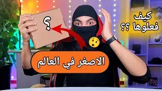 اصغر منتج اشتريته من الانترنت 📦😱